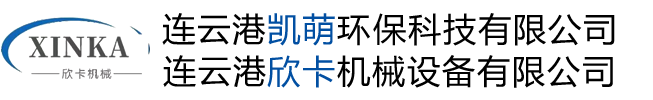 连云港欣卡机械设备有限公司